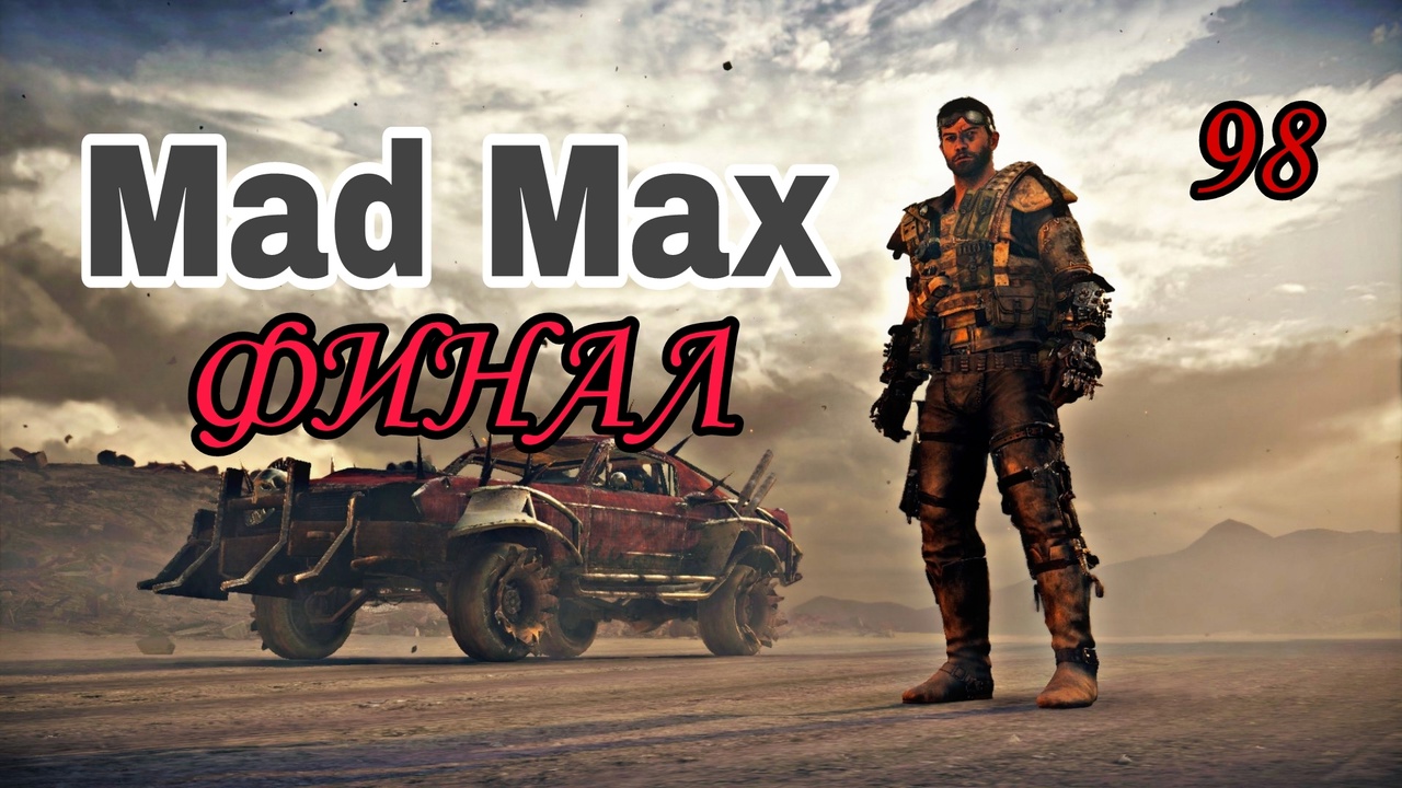 Mad Max (2015)~(Безумный Макс)  ~ Прохождение #98 ~ Финал.
