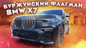 BMW X7 Первые впечатления