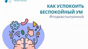 Как успокоить беспокойный ум? Подкаст №18. Наталья Лукина