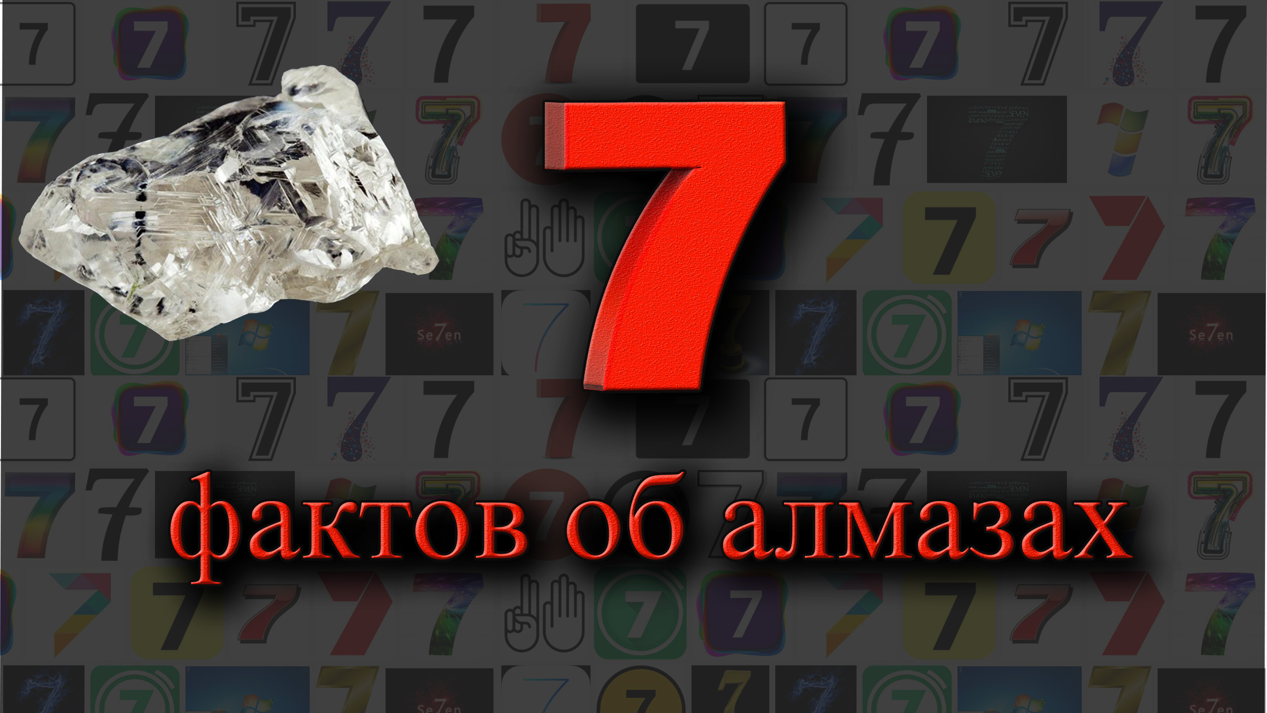 Цифра 7 факты. Обои с цифрой 7. Цифра 7 в бриллиантах. 7 Фактов