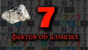 7 фактов об алмазах