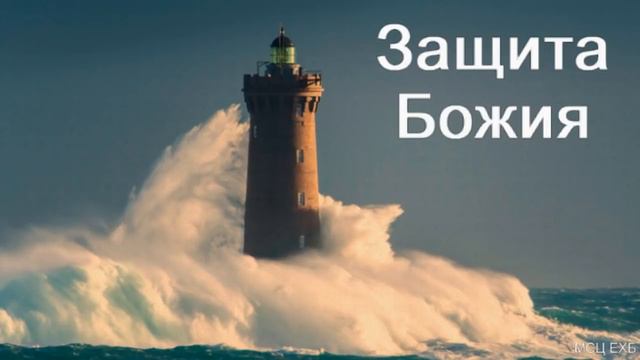 "Защита Божия". Д. Самарин. МСЦ ЕХБ