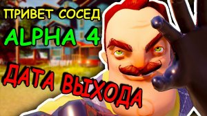 ПРИВЕТ СОСЕД ALPHA 4 УЖЕ ВЫХОДИТ