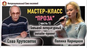 Мастер-класс "Проза". Разбор работ авторов. Саша Кругосветов.  Полина Корицкая. Часть1.