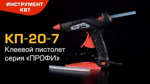 Клеевой пистолет КВТ КП-20-7
