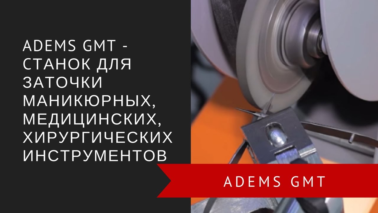 ADEMS GMT – cтанок для заточки маникюрных, медицинских, хирургических инструментов