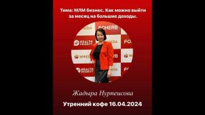 МЛМ бизнес. Как можно быстро за месяц выйти на большие доходы.