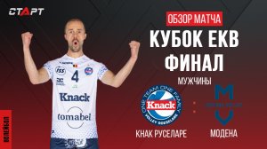 Лучшее в матче Кнак - Модена / The best in the match Knack - Modena