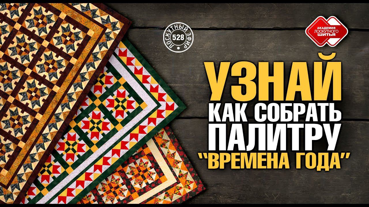 Лоскутный эфир 528. Узнай, как собрать "Времена года". #лоскутноешитье #лоскутноеодеяло #DIY #хобби