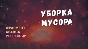 Регрессии. Открытия. Возможности. Результаты. "Уборка мусора"