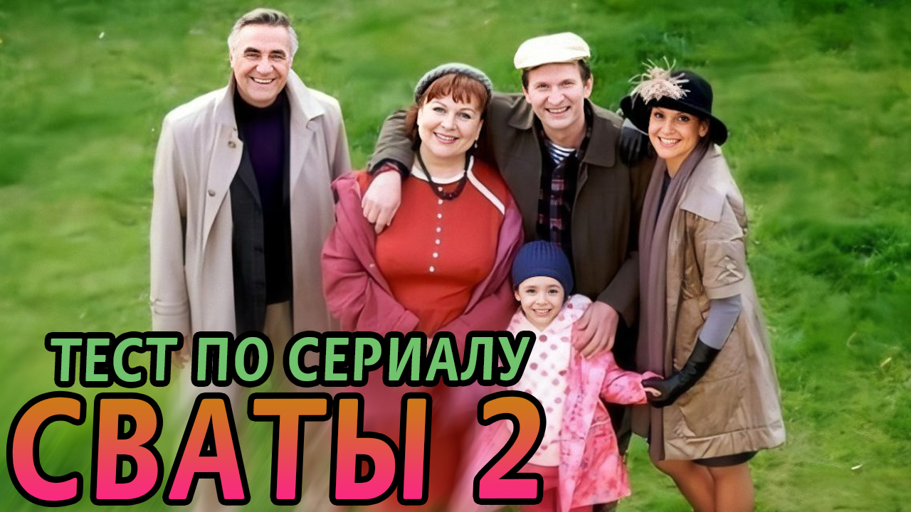 Тест по сериалу СВАТЫ 2 смотреть онлайн