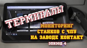 «Косынка» на станке с ЧПУ??? Терминалы ручного ввода на Заводе Контакт. Эпизод 4.