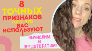 Не позволяй другим делать это с тобой! 8 признаков того, что вас используют! Вычисли и предотврати!