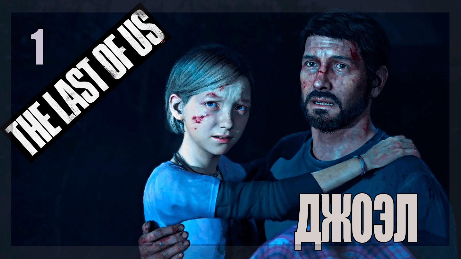 ☣ The Last of Us Part 1 for PC #1 Джоэл