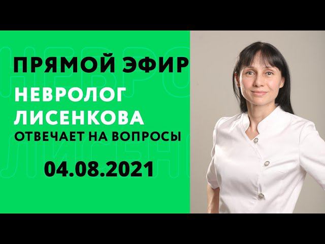 Прямой эфир Невролог Лисенкова отвечает на вопросы зрителей 04.08.2021