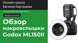 ОБЗОР макровспышки Godox ML150II