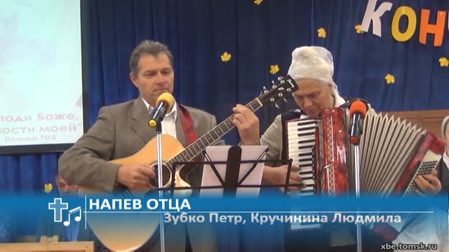 Зубко Петр, Кручинина Людмила - Напев отца (Пение)