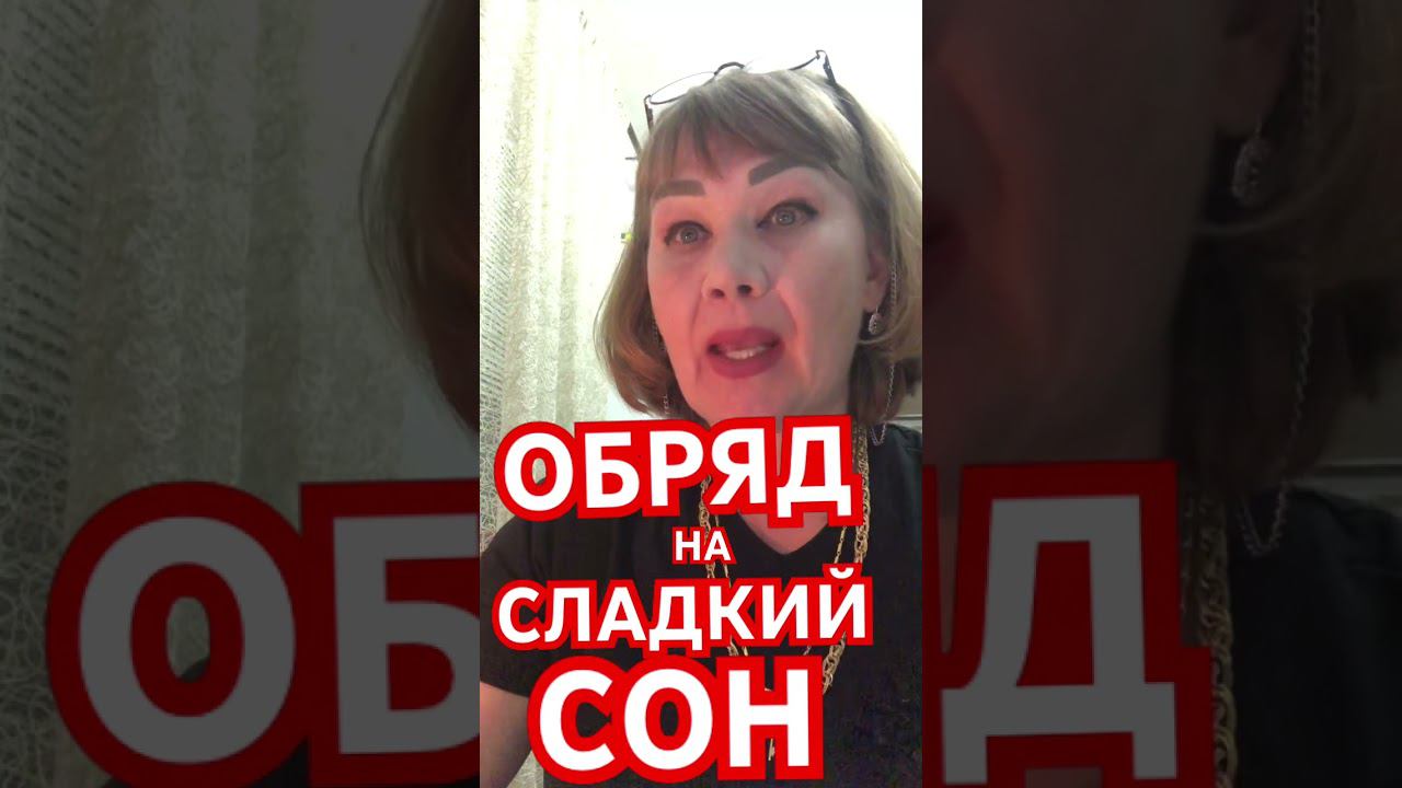 Обряд на новое постельное белье! #тародиагностика #заговоры #обряд #обрядызащиты #обрядыналюбовь