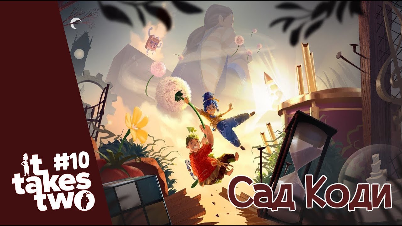 (CooP) It Takes Two # 10. Сад Коди.