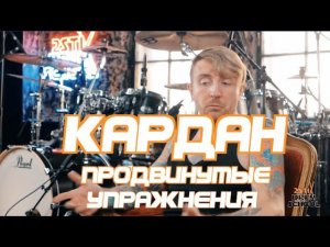 2stix Drumschool - КАРДАН 4. Реально сложно.