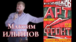 ВЫСТАВКА "АРТ- ФРОНТ НОВОЧЕРКАССК!" МАКСИМ ИЛЬИНОВ  24-26.03.23