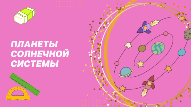 Планеты солнечной системы