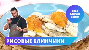 Рисовые блинчики | Eda Show Chef