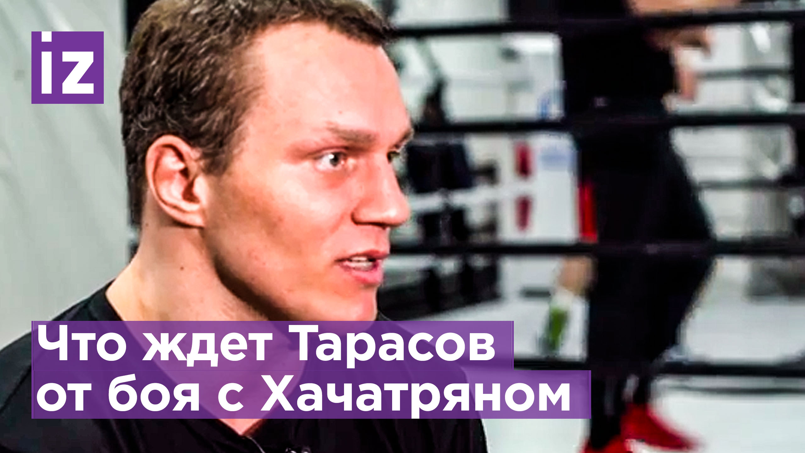 Тарасов сказал, что участие в поединке по правилам кикбоксинга — это эксперимент / Известия