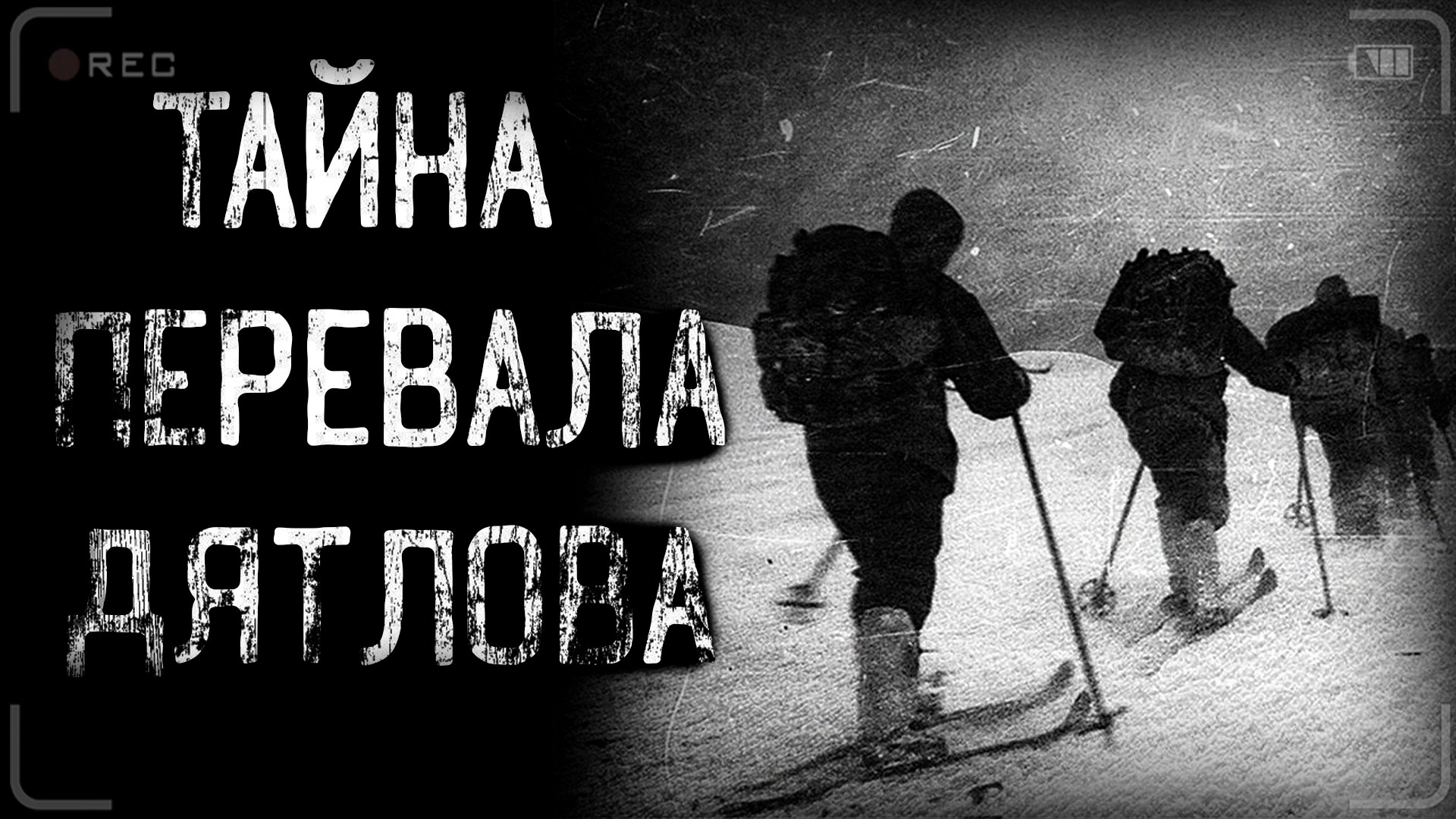 ТАЙНА ПЕРЕВАЛА ДЯТЛОВА | страшные истории | ужасы | мистика смотреть онлайн