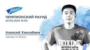 Чемпионский Раунд. В гостях Алексей Ханхабаев 20.05.24