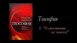 3. Теософия - Естеството на човека