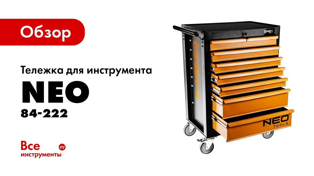 Обзор тележки для инструмента NEO 84-222 смотреть онлайн