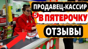 Продавец-кассир Пятерочка. Отзывы, Вакансии