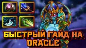 Гайд на Oracle | Dota 2 | 7.32d