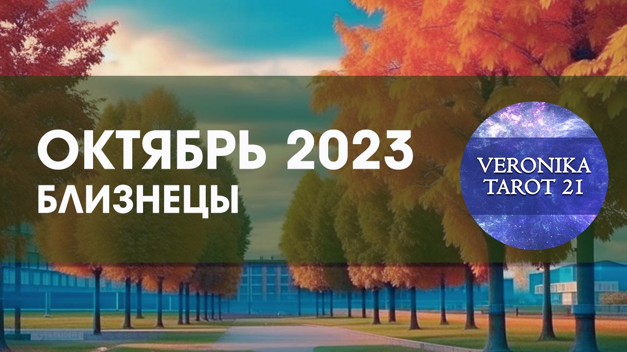 Близнецы. Октябрь 2023 Романтическая идиллия. Таро гороскоп прогноз