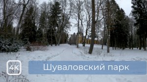 Шуваловский парк. Санкт-Петербург (зима)