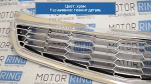 Решетка радиатора Соты хром на Лада Приора 2, SE