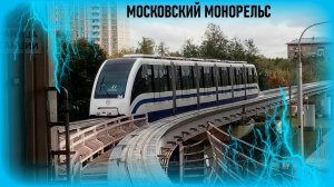 Московский монорельс. Обзор и обкатка