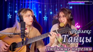 Рефлекс - Танцы ?