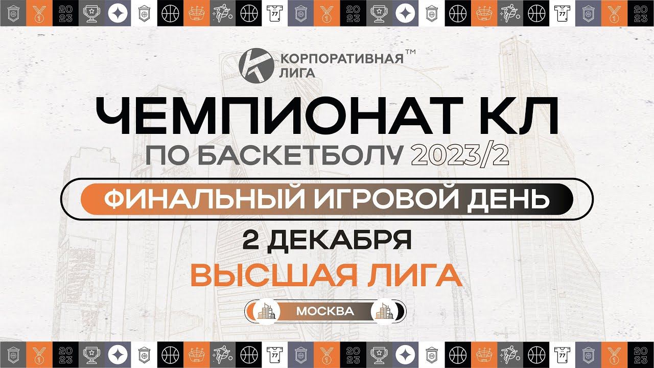Чемпионат КЛБ 23-2. Мегарегулятор - Спортмастер. Хайлайты