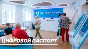 Цифровой паспорт в поликлиниках. В Москве ввели новый сервис для улучшения качества услуг