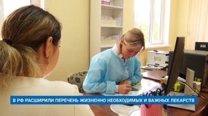 В РФ РАСШИРИЛИ ПЕРЕЧЕНЬ ЖИЗНЕННО НЕОБХОДИМЫХ И ВАЖНЫХ ЛЕКАРСТВ