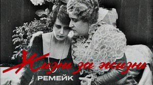"Жизнь за жизнь" ремейк | Dreamcast Studio