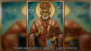Молитва Николаю Чудотворцу о помощи в работе