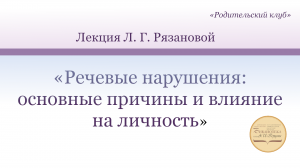 «Речевые нарушения: основные причины и влияние на личность»