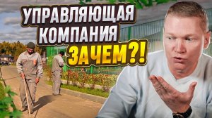 Управляющая компания коттеджного поселка: ХОРОШО или ПЛОХО? Зачем нужна обслуживающая компания
