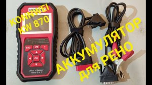 Konnwei KW870 и рейтинг аккумуляторов для РЕНО !