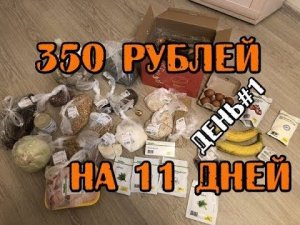 МОЖНО ЛИ ВЫЖИТЬ НА 350 РУБЛЕЙ 11 ДНЕЙ - БОМЖ ОБЕД МЕНЮ НА КАЖДЫЙ ДЕНЬ, ЧТО ПРИГОТОВИТЬ ASMR