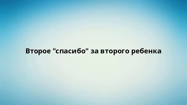 Второе 'спасибо' за второго ребенка смотреть онлайн