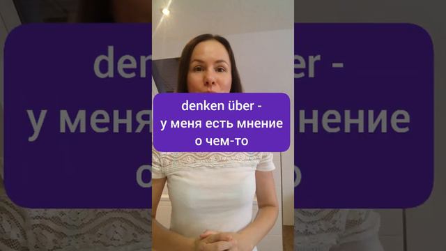#учитьнемецкий #немецкийязык #урокинемецкого В чем разница: denken an, denken über, nachdenken über смотреть онлайн